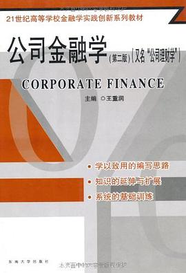 公司金融学 pdf epub mobi 电子书 下载