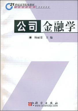 公司金融学 pdf epub mobi 电子书 下载