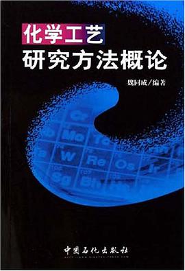 化学工艺研究方法概论 pdf epub mobi 电子书 下载