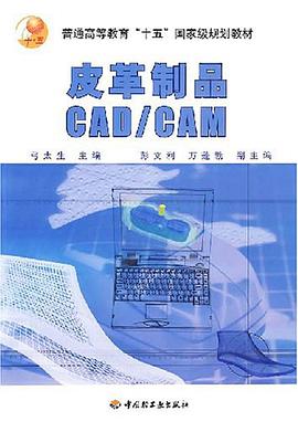 皮革制品CAD/CAM pdf epub mobi 电子书 下载