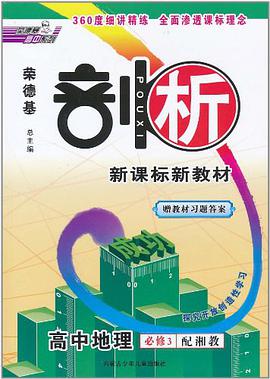 高中地理 必修3 pdf epub mobi 电子书 下载