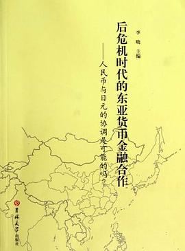 后危机时代的东亚货币金融合作 pdf epub mobi 电子书 下载