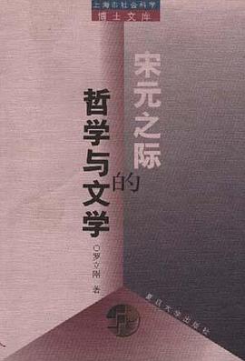 宋元之际的哲学与文学 pdf epub mobi 电子书 下载