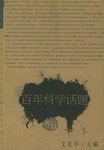 百年科学话题 pdf epub mobi 电子书 下载