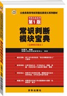 常识判断模块宝典 pdf epub mobi 电子书 下载
