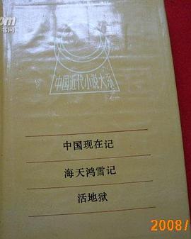 中国现在记．海天鸿雪记．活地狱 pdf epub mobi 电子书 下载