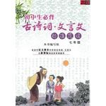 初中生古詩詞:文言文標準範讀(七年級)(CD) [套裝] pdf epub mobi 電子書 下載