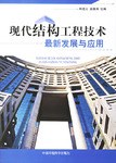 现代结构工程技术最新发展与应用