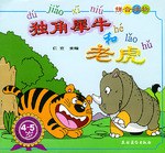 独角犀牛和老虎 pdf epub mobi 下载