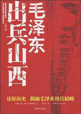 毛泽东出兵山西 pdf epub mobi 电子书 下载
