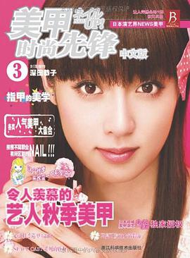 美甲时尚先锋3（中文版） pdf epub mobi 电子书 下载