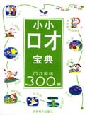 小小口才宝典:口才训练300条 (平装) pdf epub mobi 电子书 下载