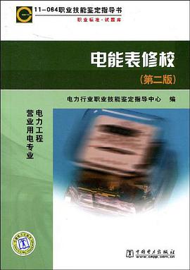 电能表修校 pdf epub mobi 电子书 下载