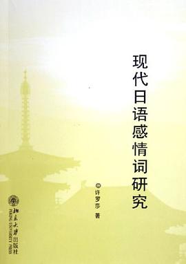 现代日语感情词研究