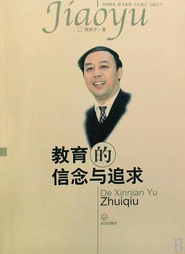 教育的信念与追求 pdf epub mobi 电子书 下载