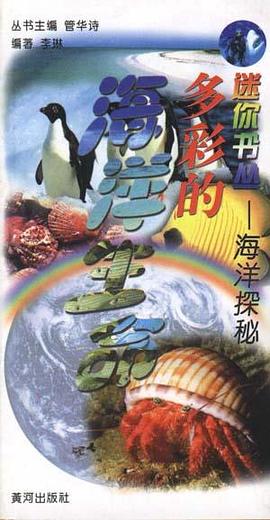 誘人的海洋探險 pdf epub mobi 電子書 下載