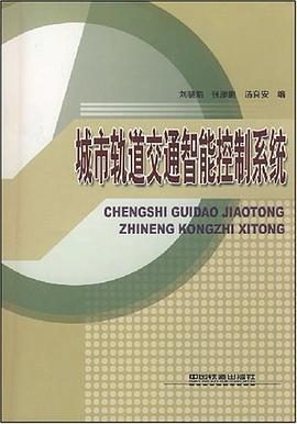 城市轨道交通智能控制系统 pdf epub mobi 电子书 下载