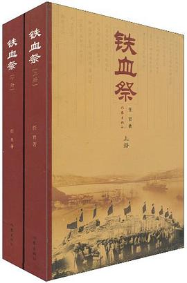 铁血祭（套装上下册） pdf epub mobi 电子书 下载