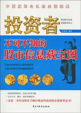 投资者不可不知的股市信息藏宝图 pdf epub mobi 电子书 下载