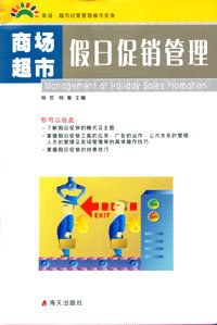 商场·超市假日促销管理 pdf epub mobi 电子书 下载