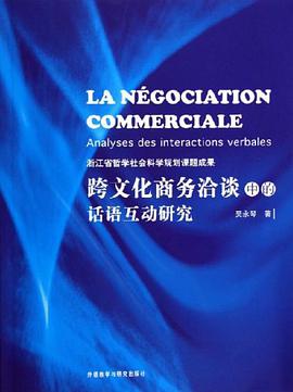 跨文化商务洽谈中的话语互动研究 pdf epub mobi 电子书 下载
