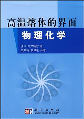 高温熔体的界面物理化学 pdf epub mobi 电子书 下载