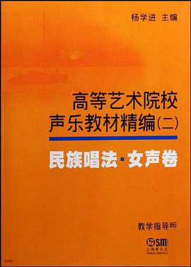 高等艺术院校声乐教材精编 pdf epub mobi 电子书 下载