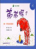 弟弟呢？－第一次失去好朋友 pdf epub mobi 电子书 下载