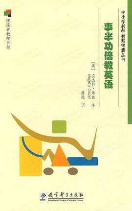 事半功倍教英语 pdf epub mobi 电子书 下载
