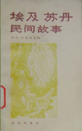 埃及 苏丹民间故事 pdf epub mobi 电子书 下载