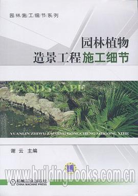 园林植物造景工程施工细节 pdf epub mobi 电子书 下载