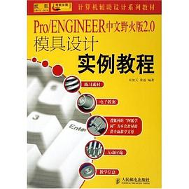 Pro/ENGINEER中文野火版2.0模具设计实例教程 pdf epub mobi 电子书 下载