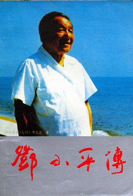 邓小平传 pdf epub mobi 电子书 下载