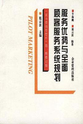 服务优势与全面顾客服务系统规划 pdf epub mobi 电子书 下载