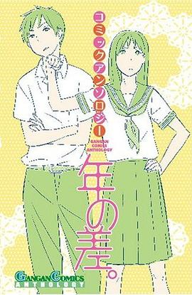 コミックアンソロジー年の差。 pdf epub mobi 电子书 下载