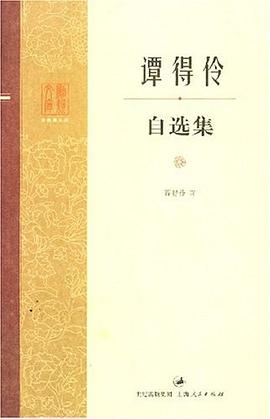 谭得伶自选集 pdf epub mobi 电子书 下载