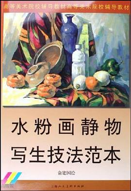 水粉画静物写生技法范本 pdf epub mobi 电子书 下载