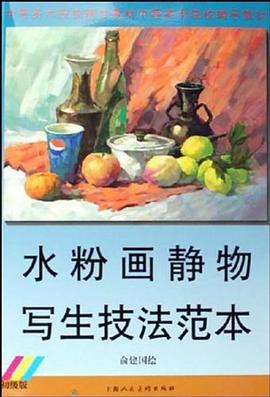 水粉画静物写生技法范本 pdf epub mobi 电子书 下载