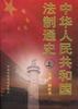 中华人民共和国法制通史(1949-19 pdf epub mobi 电子书 下载