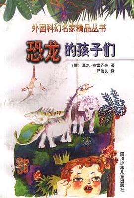 恐龙的孩子们 pdf epub mobi 电子书 下载