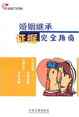 婚姻继承证据完全指南 pdf epub mobi 电子书 下载