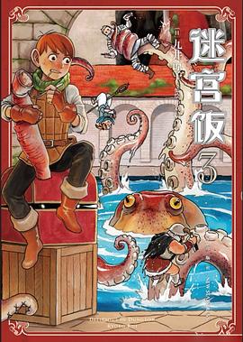 迷宫饭 03-04 pdf epub mobi 电子书 下载