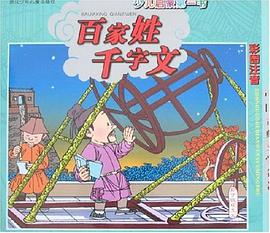 百家姓 千字文/少儿启蒙第一书 pdf epub mobi 电子书 下载