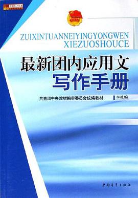 最新團內應用文寫作手冊-共青團工作文庫 pdf epub mobi 電子書 下載