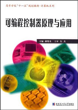 可编程控制器原理与应用 pdf epub mobi 电子书 下载