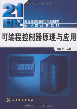 可编程控制器原理与应用 pdf epub mobi 电子书 下载