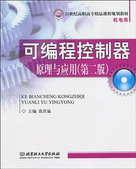 可编程控制器原理与应用