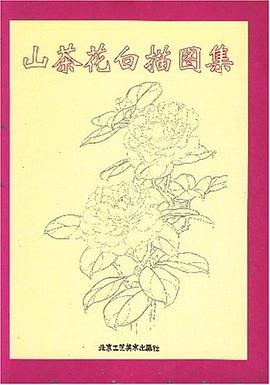 山茶花白描图集 pdf epub mobi 电子书 下载
