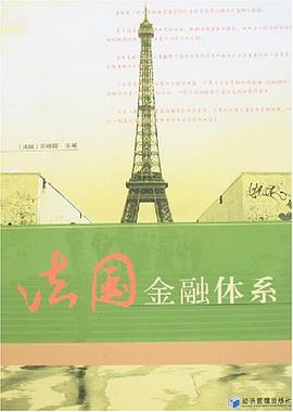 法国金融体系 pdf epub mobi 电子书 下载