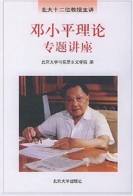 邓小平理论专题讲座 pdf epub mobi 电子书 下载